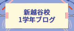 1学年ブログ