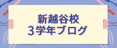 3学年ブログ