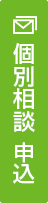学校説明、個別相談のお申込み