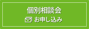 個別相談お申込み