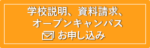資料請求・学校説明会・オープンキャンパスのお申込み