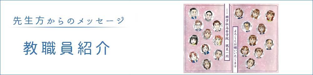 教職員の紹介