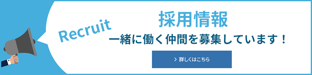 採用情報
